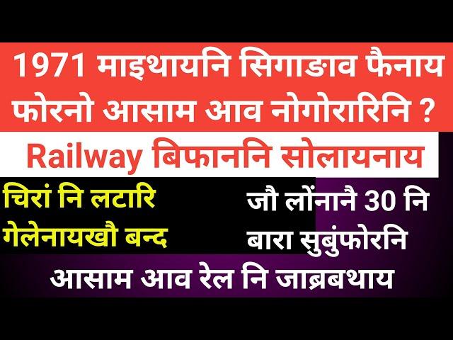 Bodo news 18 Oct/ 1971 नि सिगांनिफोरा आसामनि थार थागिबि। लटारि गेलेनाय बन्द।