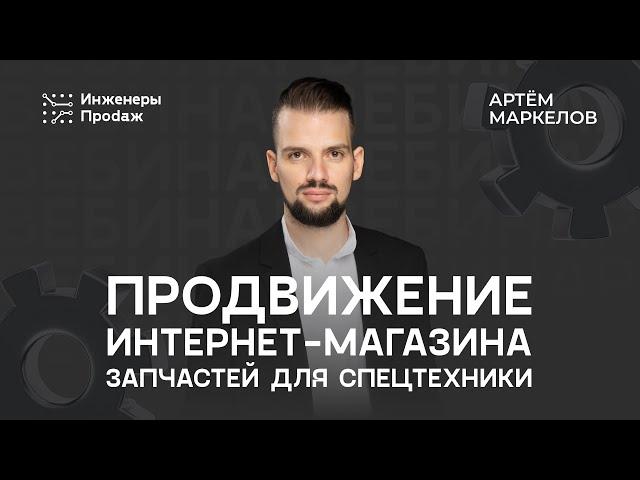 Как продвигать интернет-магазины запчастей для спецтехники в 2024 году?