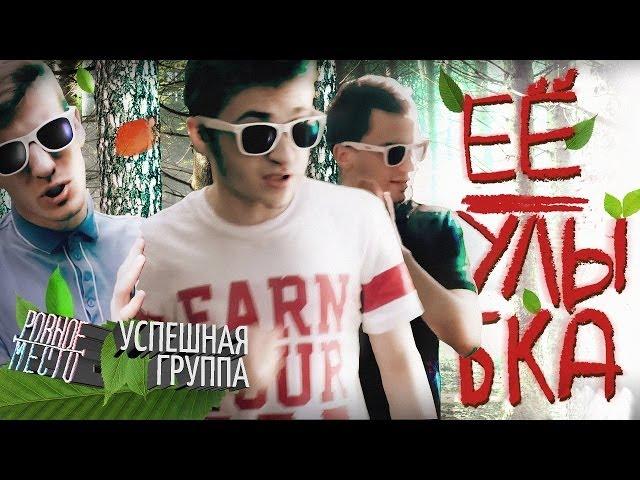 УСПЕШНАЯ ГРУППА feat. Ровное Место - Ее улыбка (премьера клипа)