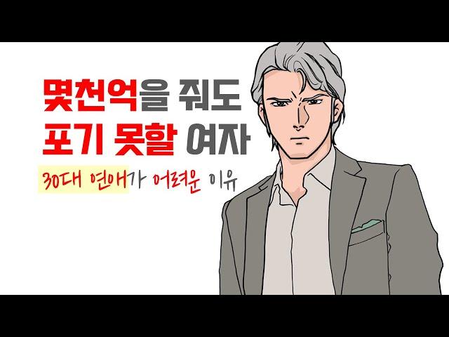 30대의 연애가 어려운 이유,  몇천억을 줘도 포기할 수 없는 여자 특징 | 레이커즈