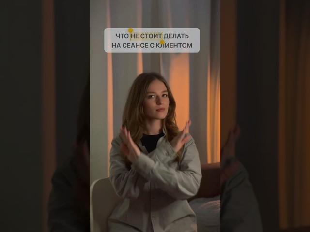 Это НЕ стоит делать, если хочешь быть хорошим психологом #психология #психолог #онлайн