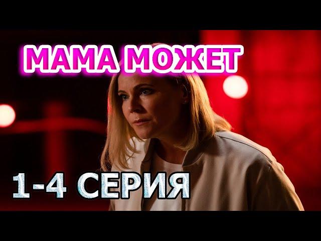 Мама Может 1, 2, 3, 4 серия (2023) - мелодрама