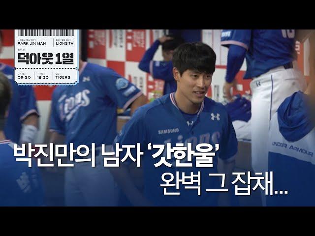 [라이온즈tv] 완벽한 투구와 뜨거운 방망이로 3연승을 달리는 승리라이온즈  #덕아웃1열 (9.20 키움전)