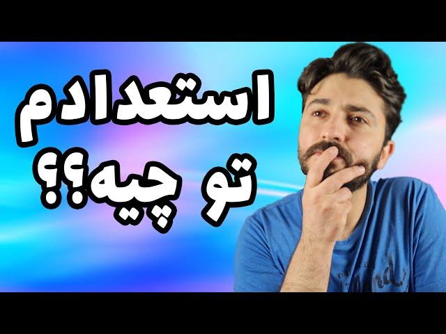 کشف استعداد پنهان خود - پیدا کردن استعداد با 10 روش ساده!!!