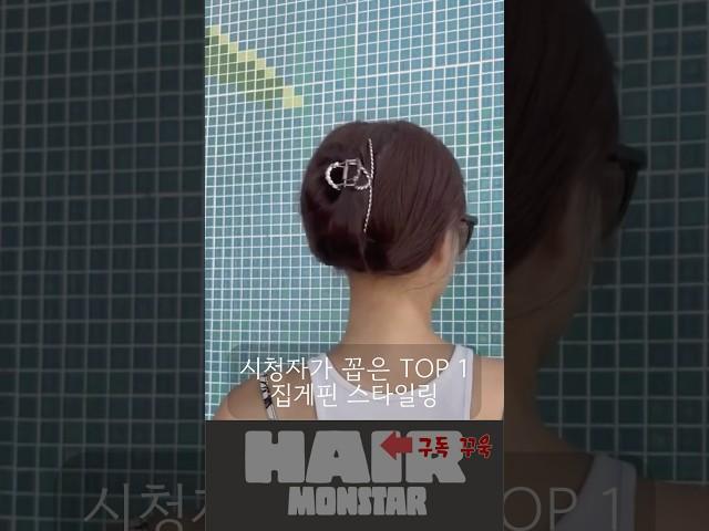  헤어몬스터분들이 꼽은 TOP 1 집게핀 헤어스타일링 #hair #hairtips #hairstyle #hairinspo #clawclip