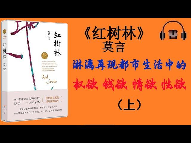 淋漓再现都市生活中的權欲、錢欲、情欲、性欲|《红树林》 （上）|諾貝爾文學獎得主莫言|【有聲書|有声书】