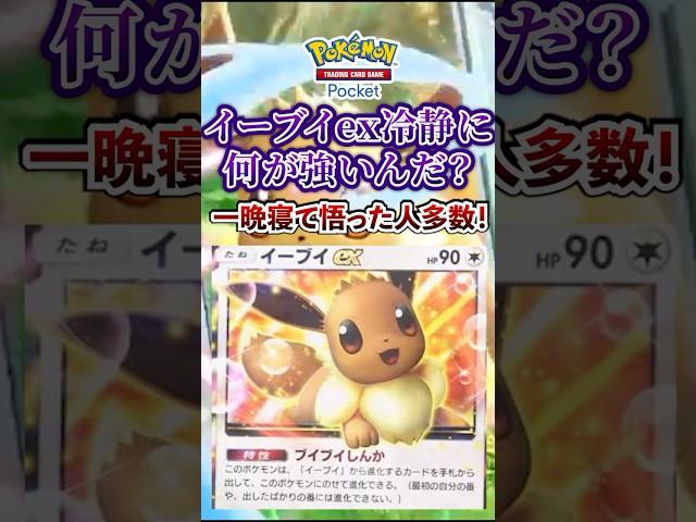 【ポケポケ】新パック「イーブイガーデン」登場のイーブイex別に強くなくないか？ #ポケポケ #ポケモン #ポケモンカード #ポケカポケット #ポケモンsv  #pokemon #shorts