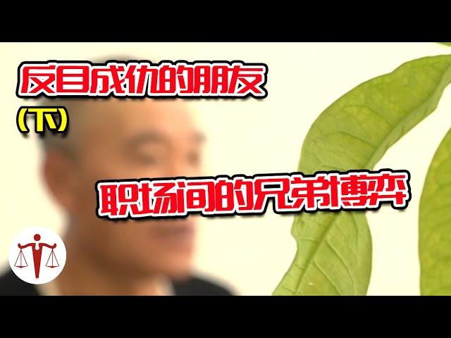 反目成仇的朋友（下）职场间的兄弟博弈 | 案件来了