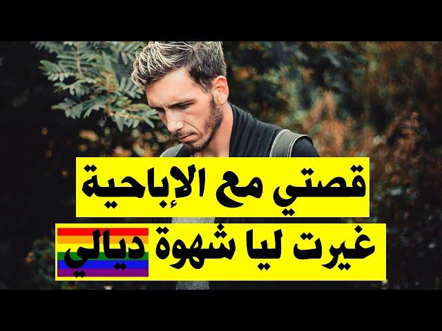 قصتي مع الافلام الاباحية والعادة السرية وكيفاش تدمرت حياتي | باللهجة المغربية