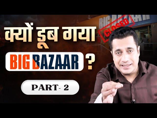 क्यों डूब गया Big Bazaar? Part-2 | Dr Vivek Bindra