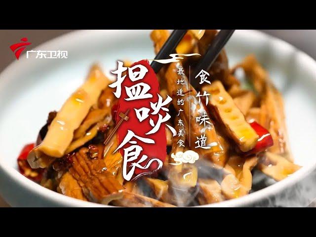 食竹味道 竹笋应该这样吃|最地道的老广味道【搵啖食】