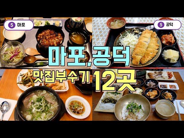 마포역,공덕역 맛집투어 BEST 12곳, 직장인 맛집 한편으로 끝내기