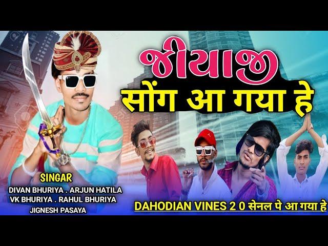 જીયાજી || सोंग आ गया हे . dahodian vines 2 0 . सेनल पे आ गया हे ........