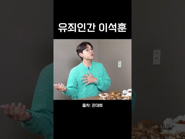 유죄인간 이석훈