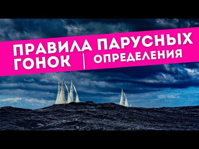 Правила парусных гонок | Расхождение судов на соревнованиях |Определения правил парусных гонок