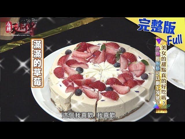 【完整版】《麻辣天后傳》美女的甜點真的好吃嗎？外貌與廚藝可以劃上等號嗎？2018.01.09