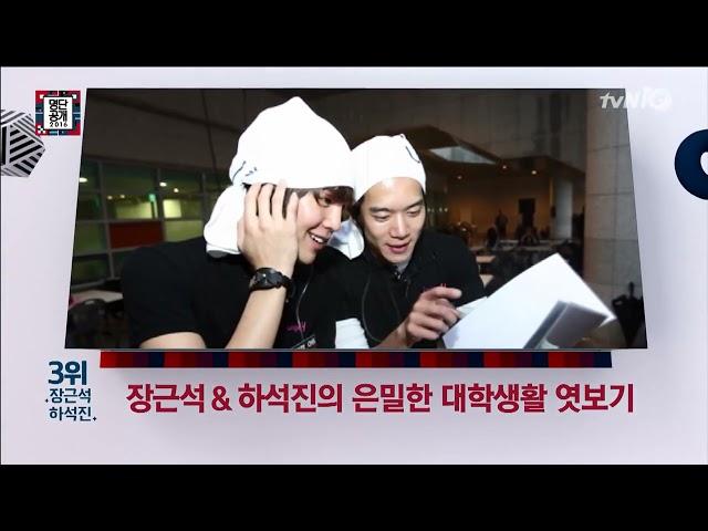 장근석&하석진 은밀한 대학생활