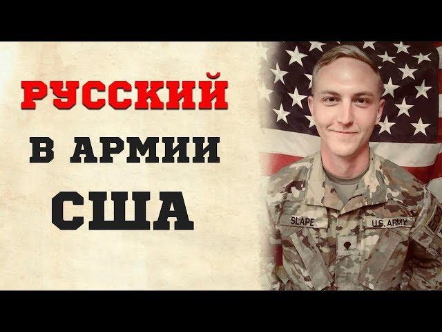 Русский ВСЕХ УДЕЛАЛ в армии США. Получил кличку «Альфа»