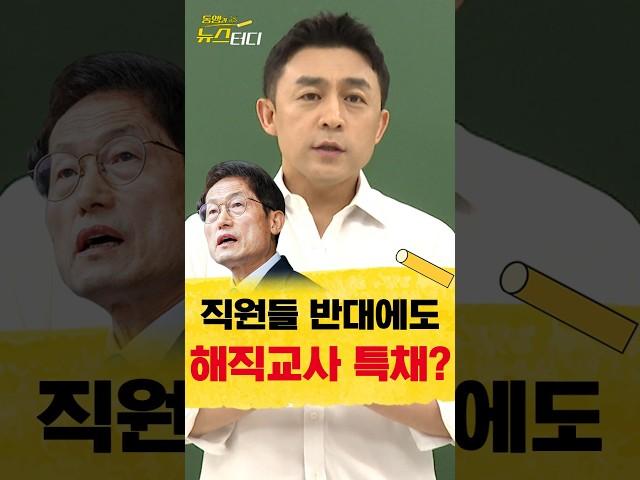 직원들 반대에도 해직교사 특채? / #채널A #shorts #동앵과뉴스터디