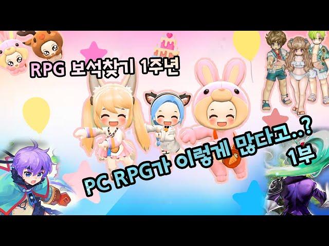 국내 PC 온라인 RPG 리뷰 1주년 총 정산 하위권 (1부)- Korea PC online RPG Game review 1st anniversary -1