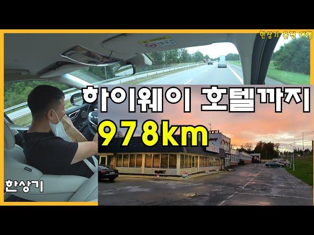 [북유럽 4부]978km 이동, 짙은 안개 운전, 스웨덴 마트에서 장보기, 북위 60도 통과, 차먹방 등(Helsingborg to Härnösand) - 2021.09.07