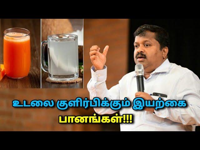 இவற்றை குடித்தால் உடல் குளிர்ச்சியாக இருக்கும் | Dr.Sivaraman speech on body cooling drinks