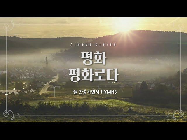 [늘찬송하면서 Hymns]  평화 평화로다