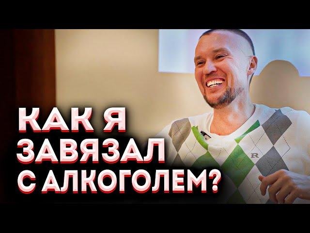 Почему я бросил пить?