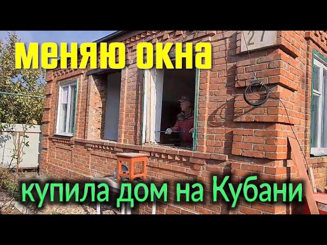 Купила дом на Кубани. Олег устанавливает новые окна...