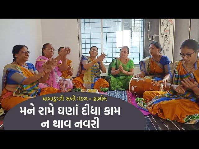 મને રામે ઘણાં દીધા કામ ન થાવ નવરી | New Gujarati Kirtan 2021 | Hans Wahini Official