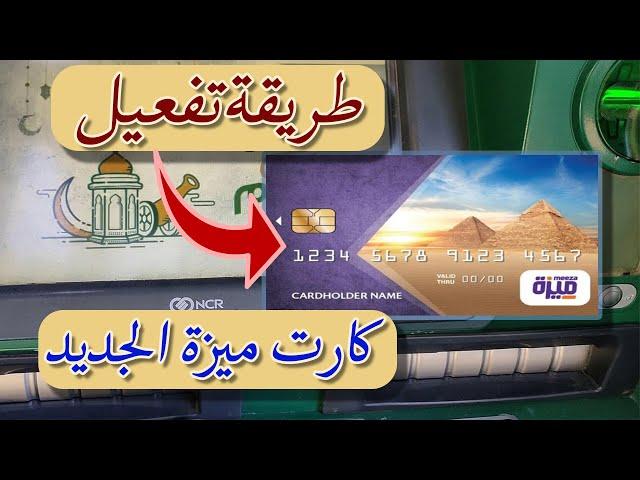 طريقة تفعيل كارت ميزة البنك الأهلي الجديد  ATM  قناة محمد الحميلي