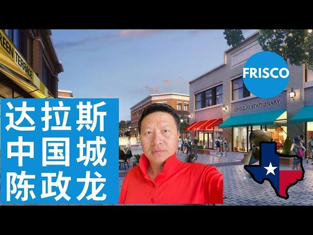 达拉斯华人城市 Frisco 陈政龙