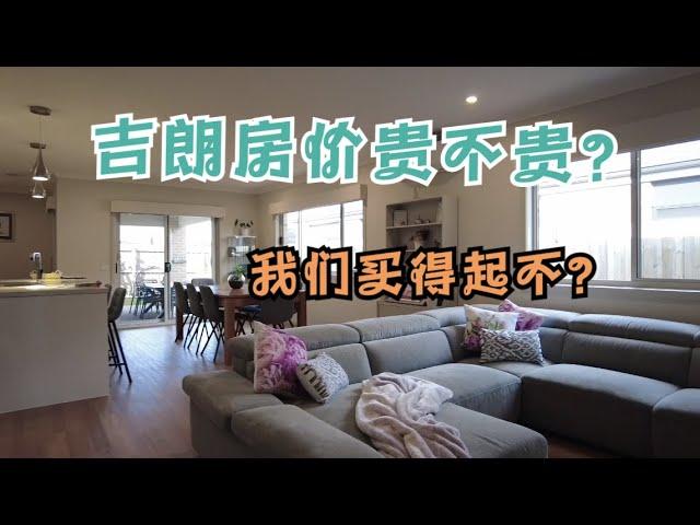 澳洲三线小城，房价贵么？看看中位价的别墅长什么样，你也买得起