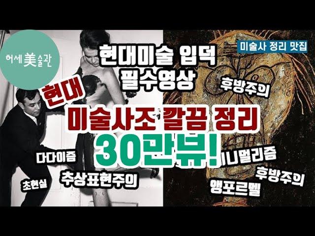 현대미술 한방에 정리(복잡한 현대미술사조 거의 다, 영혼을 갈아 넣은 영상)