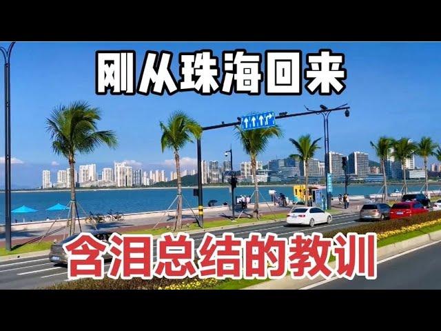 刚从广东珠海回来含泪总结的深刻教训，去珠海旅游看这一篇就GO了