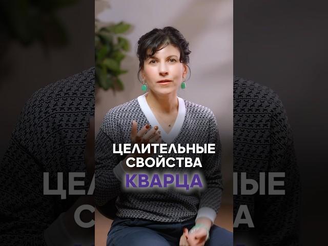 Целительные свойства кварца #татьянапопова #vitagems #кварц