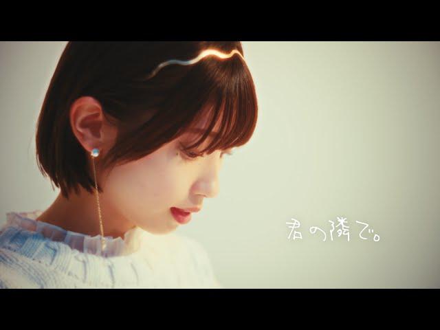 三浦寿莉「君の隣で。」Music Video