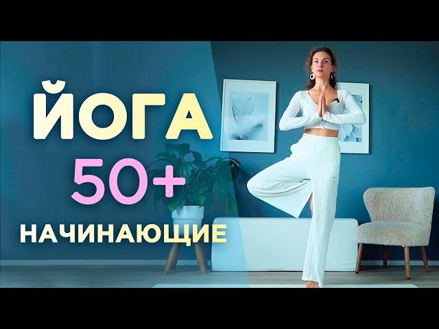 ЙОГА для НАЧИНАЮЩИХ и 50+ / Комплекс лучших упражнений для ЗДОРОВЬЯ и ДОЛГОЛЕТИЯ