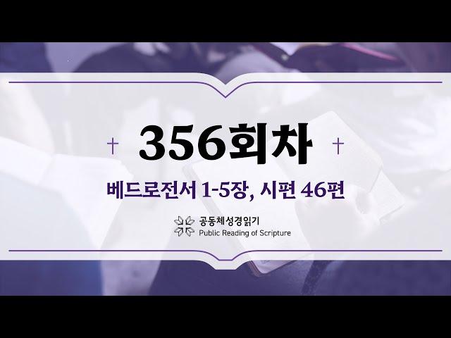 공동체 성경읽기_24년 12월 21일_356일차 (벧전 1-5, 시 46)