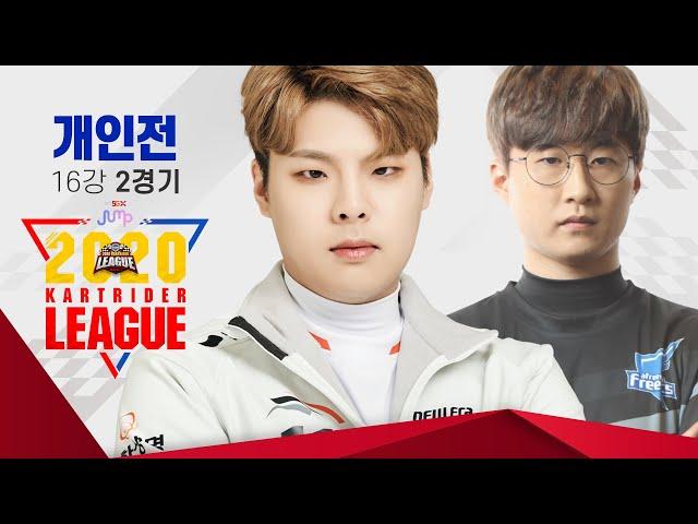 개인전 16강 2경기 [2020 SKT JUMP 카트라이더 리그 시즌1]