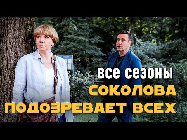 Детективный сериал "Соколова подозревает всех" c Ириной Рахмановой. Все серии