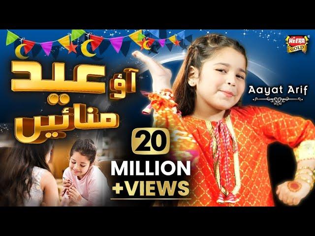 Aayat Arif | Eid Mubarak | New Eid Nasheed | Aao Eid Manaye | Official Video | Heera Gold