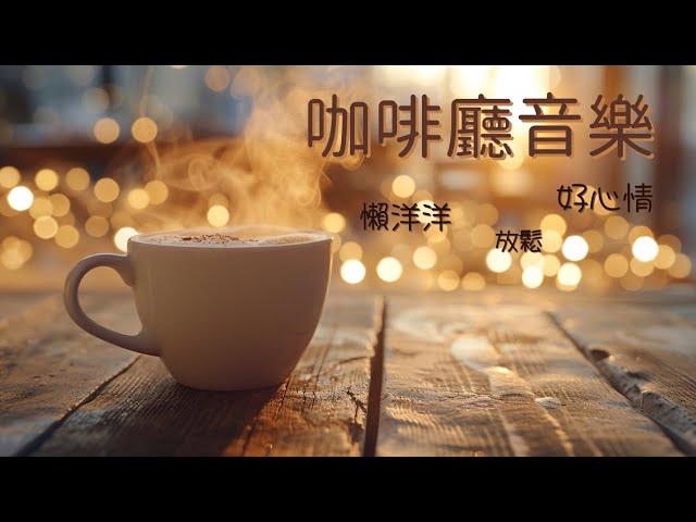 【70 分鐘】英文 早晨咖啡廳歌曲 | 加拿大古詩《破曉瞬間》《窗外晨光》| 放鬆、充電、好心情