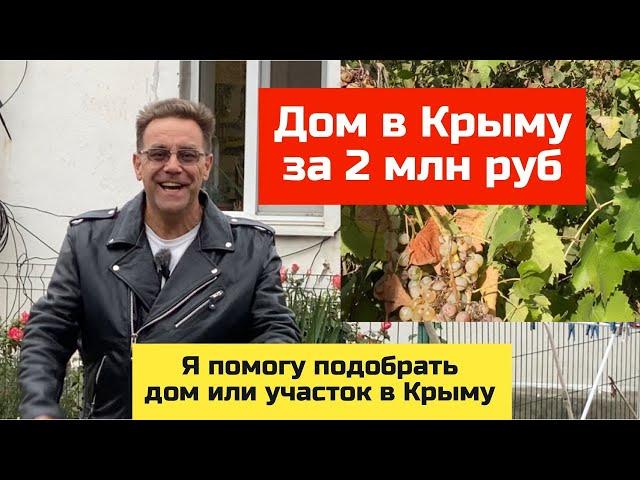 Дом в Крыму за 2 млн рублей в октябре 2024 года | купить дом в КРЫМУ с Ярославом Фроловым