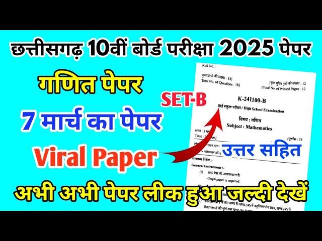 CG Board Class 10th Mathematics Paper 7 March 2025 | गणित पेपर Solutions Class 10th Viral Paper 2025