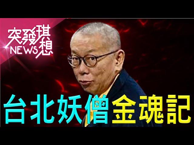 懺悔？抗議？柯剃頭入空門？木可遭查扣…不法金流一一現形？民眾黨再不下車…挺柯師父到底？！【2024.11.16『突發琪想』周末精選】