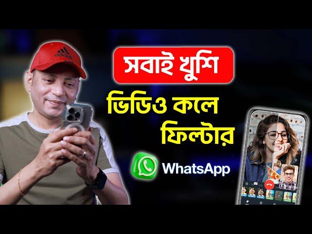 WhatsApp ভিডিও কলে ফিল্টার | How To Use Filter On WhatsApp Video Call | Imrul Hasan Khan