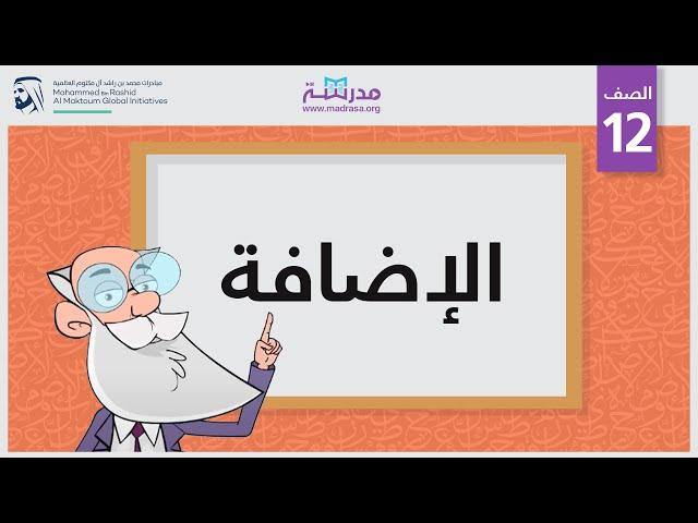 الإضافة | الصف الثاني عشر | النحو