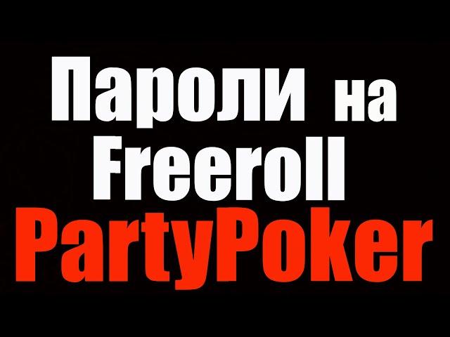 Пароль на фриролл PartyPoker Jackpot Freerolls