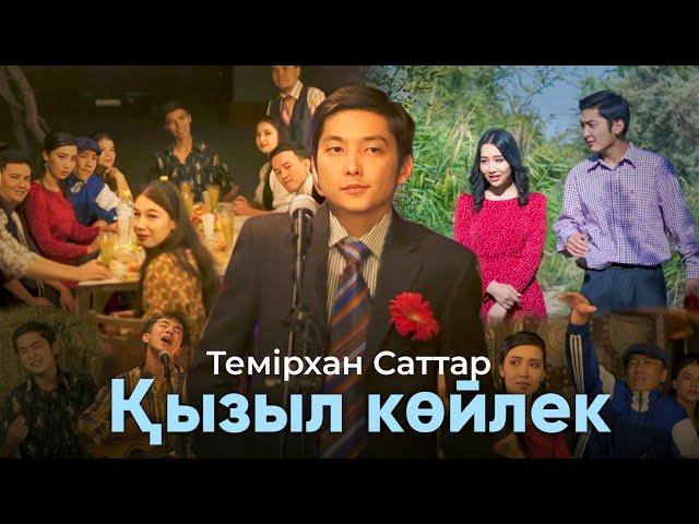 Темірхан Саттар - Қызыл көйлек (премьера клипа) 2022